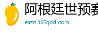 阿根廷世预赛赛程